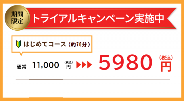 美容鍼初回キャンペーン