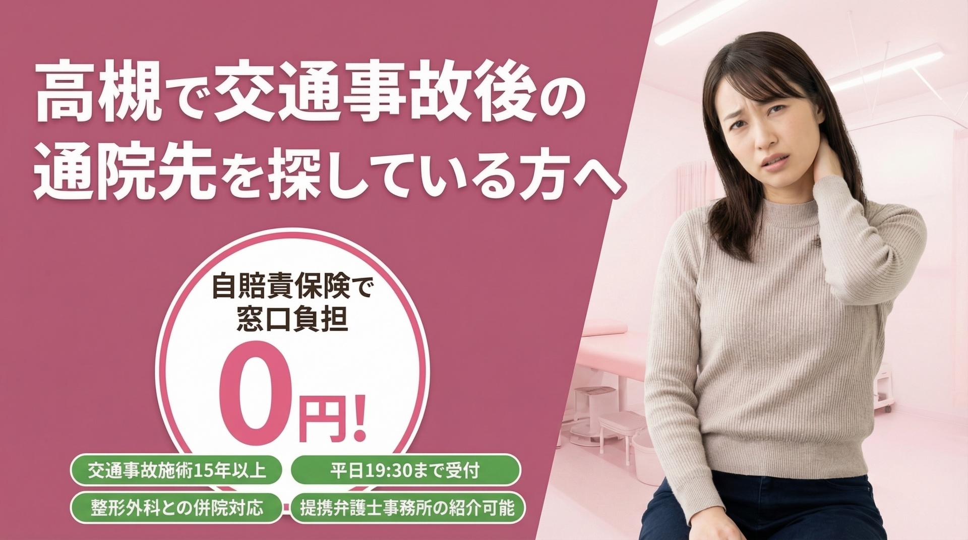 高槻で交通事故後の不安がある方へ。まずはこさか鍼灸整骨院へご相談ください。交通事故施術15年以上、平日19時30分まで受付、弁護士法人心と提携しています。